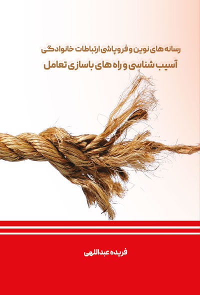 رسانه های نوین و فروپاشی ارتباطات خانوادگی آسیب شناسی و راه های باسازی تعامل
